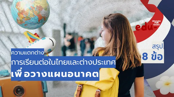 เลือกเรียนต่อที่ไหนดี! ระหว่างในไทยหรือต่างประเทศ