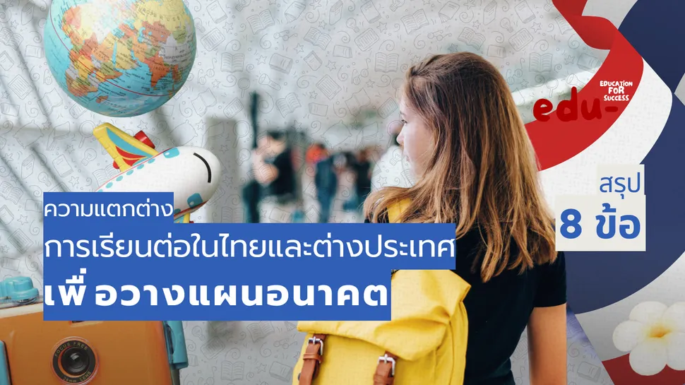 เลือกเรียนต่อที่ไหนดี! ระหว่างในไทยหรือต่างประเทศ